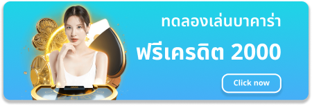 ทดลอง-เล่น-บา-คา-ร่า-2000