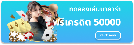 ทดลอง-เล่น-บา-คา-ร่า-50000