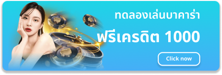 ทดลอง-เล่น-บา-คา-ร่า-ฟรี-1000