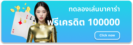 ทดลอง-เล่น-บา-คา-ร่า-ฟรี-1000000