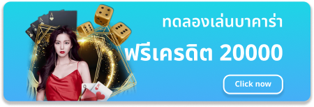 ทดลอง-เล่น-บา-คา-ร่า-ฟรี-20000