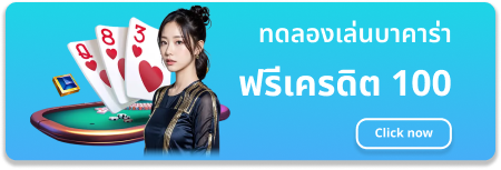ทดลอง-เล่น-บา-ค่า-ร่า-ฟรี-100